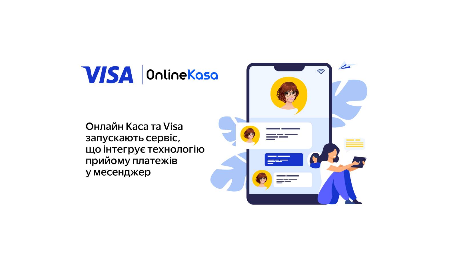 Онлайн Каса та Visa впроваджують сервіс, що інтегрує технологію прийому платежів у месенджер