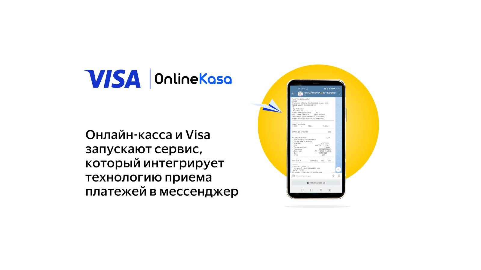 Онлайн Каса и Visa запускают сервис, интегрирующий технологию приема платежей в мессенджер